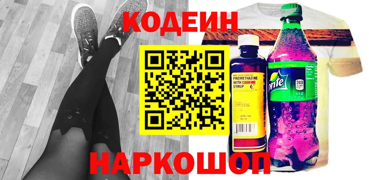 Междуреченск  Codein Purple Drank  Вход с VPN 