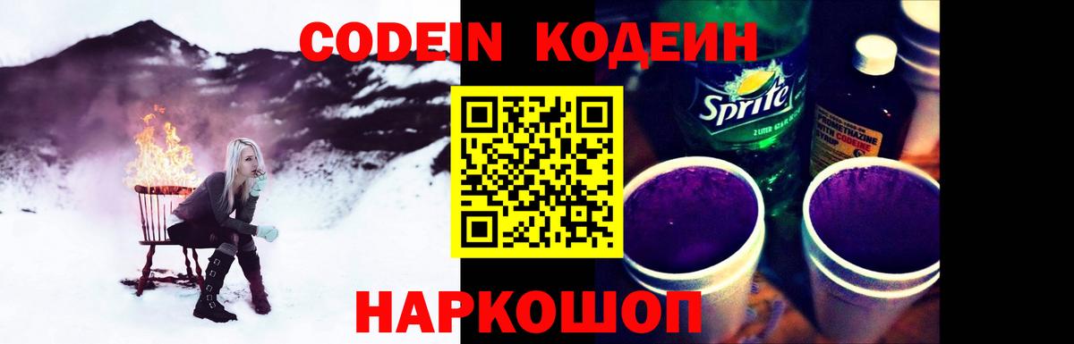 Кодеин Purple Drank Междуреченск